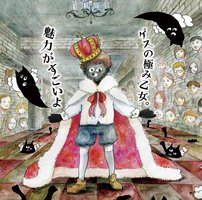 魅力がすごいよ(通常盤)