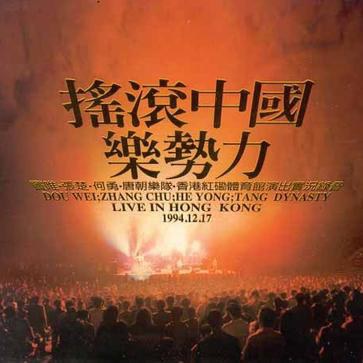 搖滾中國樂勢力
