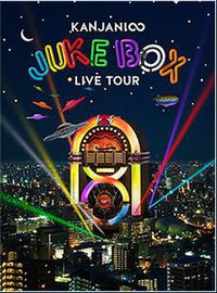 KANJANI∞ LIVE TOUR JUKE BOX(初回限定盤)