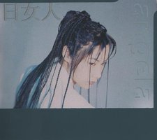 日女人
