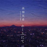 ホームにて
