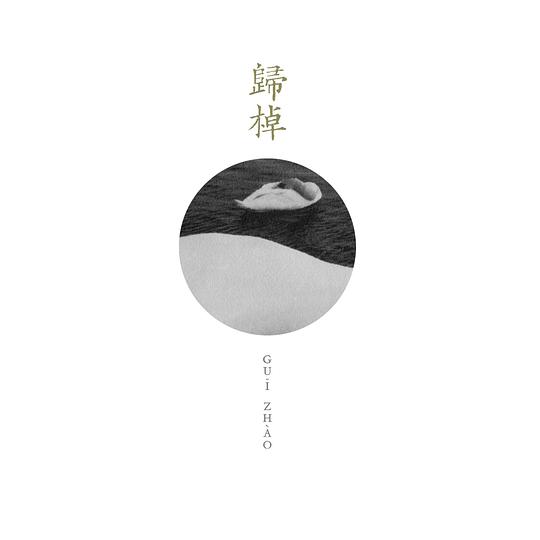 歸棹