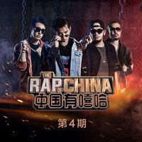 中国有嘻哈 第四期