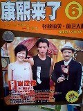 康熙来了
