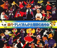 続々・テレビまんが主題歌のあゆみ
