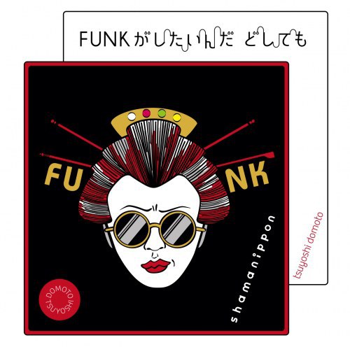 无论如何也要FUNK