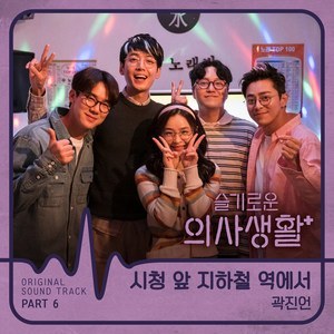 슬기로운 의사생활 OST Part 6 机智的医生生活 OST Part 6