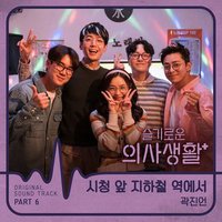 슬기로운 의사생활 OST Part 6 机智的医生生活 OST Part 6