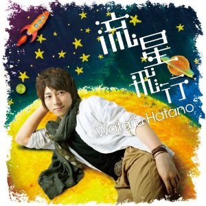 流星飛行
