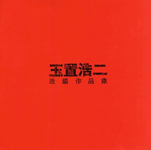 玉置浩二改编作品集