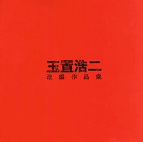 玉置浩二改编作品集