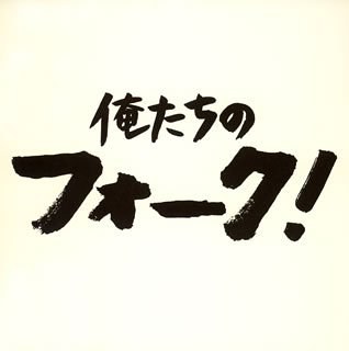 俺たちのフォーク
