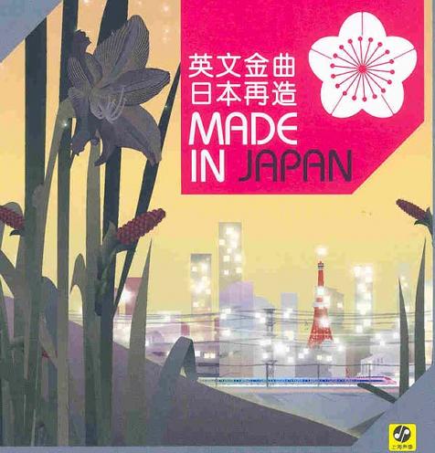 全日流：英文金曲日本再造