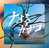 フジテレビ系ドラマ「ナオミとカナコ」オリジナルサウンドトラック