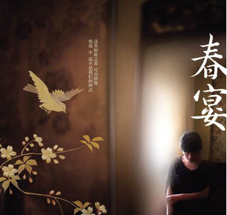 春宴 广播剧