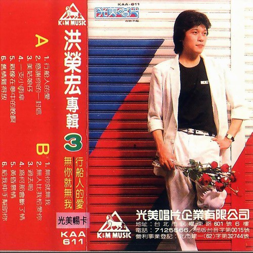 洪荣宏专辑三