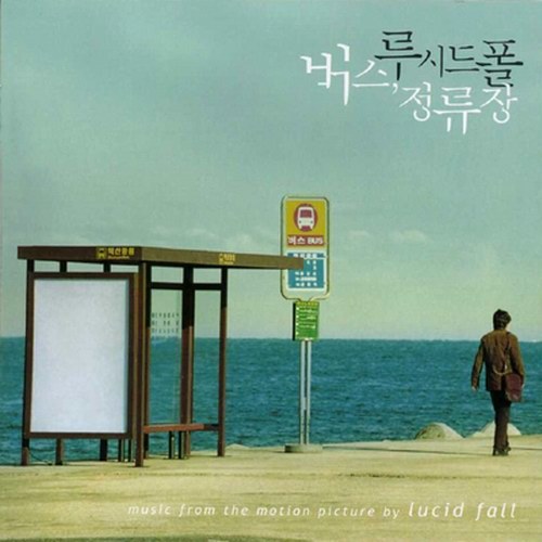 Bus Stop ~ Lucid Fall(韓国盤)