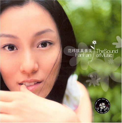 范玮琪:真善美