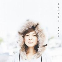 こと/誕生日