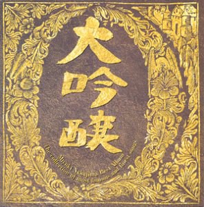 大吟醸