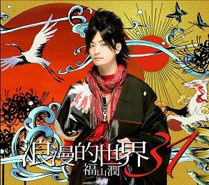浪漫的世界31（初回生産限定盤／CD＋DVD）