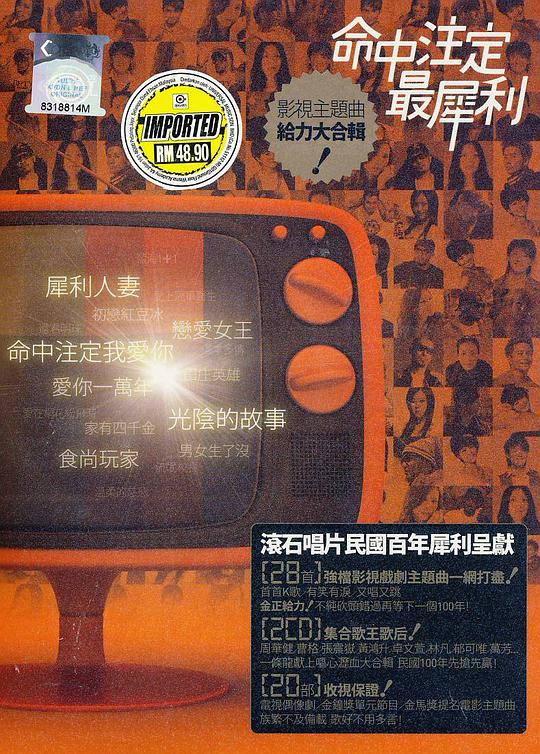 命中注定最犀利 影視主題曲大合輯
