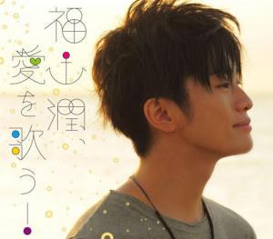 福山潤、愛を歌う！ [アニメイト限定盤]