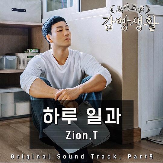 슬기로운 감빵생활 OST Part.9