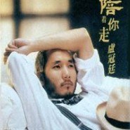 陪着你走