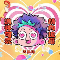 满怀可爱所向披靡！