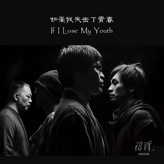 If Lose My Youth