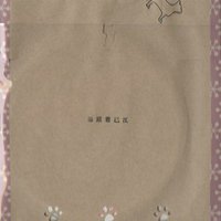 笑門来福
