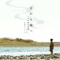 父から娘へ ～さや侍の手紙～