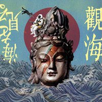 觀 海