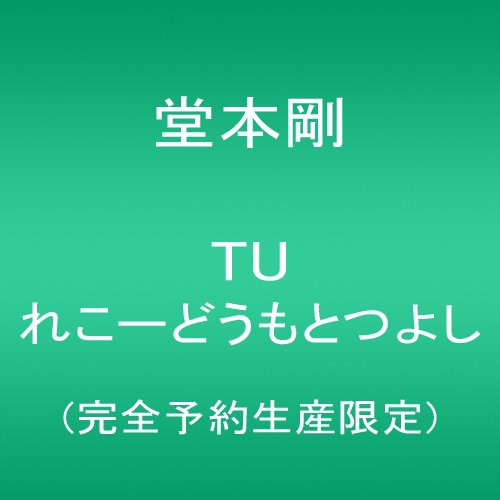 TU れこーどうもとつよし [完全予約生産限定]