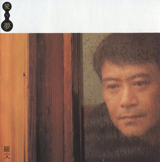 爱与梦