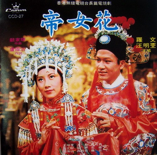 帝女花