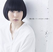 僕を救ってくれなかった君へ(通常盤)