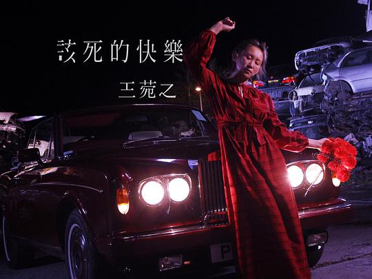 该死的快乐