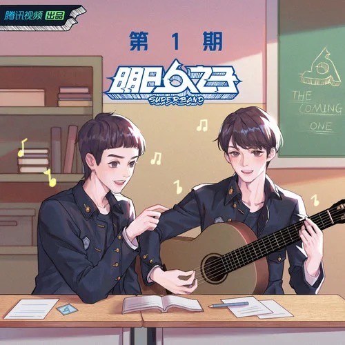 明日之子乐团季 第一期