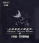 古典音乐大师系列<9>小夜曲月光奏鸣曲