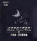 古典音乐大师系列<9>小夜曲月光奏鸣曲