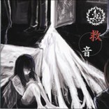 救音