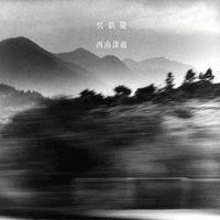 西南深处