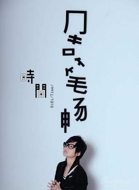 时间