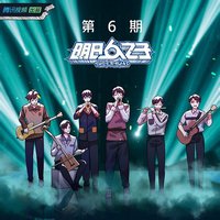 明日之子乐团季 第六期