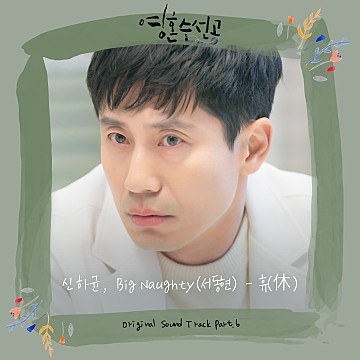 영혼수선공 OST Part.6