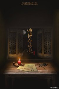 曲终人未散
