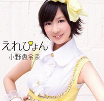 えれぴょん（通常盤／とにかくかわいい、えれぴょん盤）