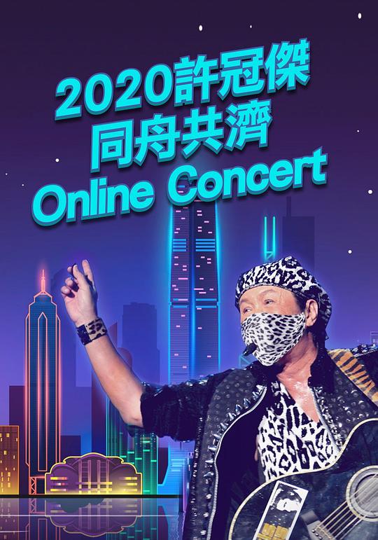 2020 许冠杰同舟共济Online Concert
